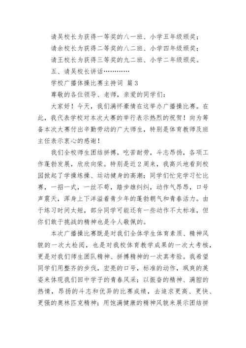 学校广播体操比赛主持词.docx