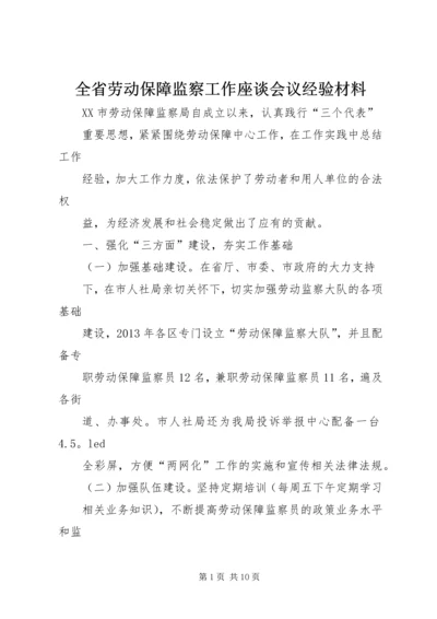 全省劳动保障监察工作座谈会议经验材料.docx