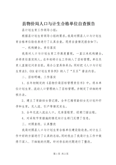 县物价局人口与计生合格单位自查报告.docx