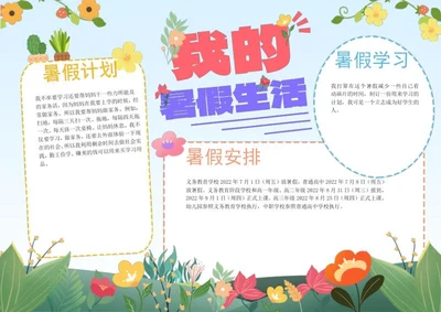卡通插画我的暑假生活手抄报word模板
