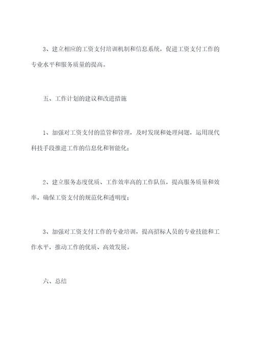 南通招标工资工作计划