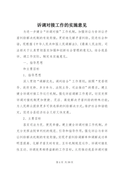 诉调对接工作的实施意见_1.docx