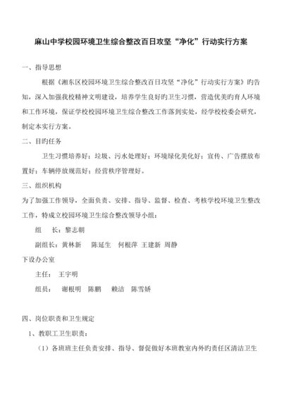 校园环境卫生综合整治实施方案.docx