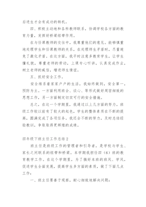 四年级下班主任工作总结.docx