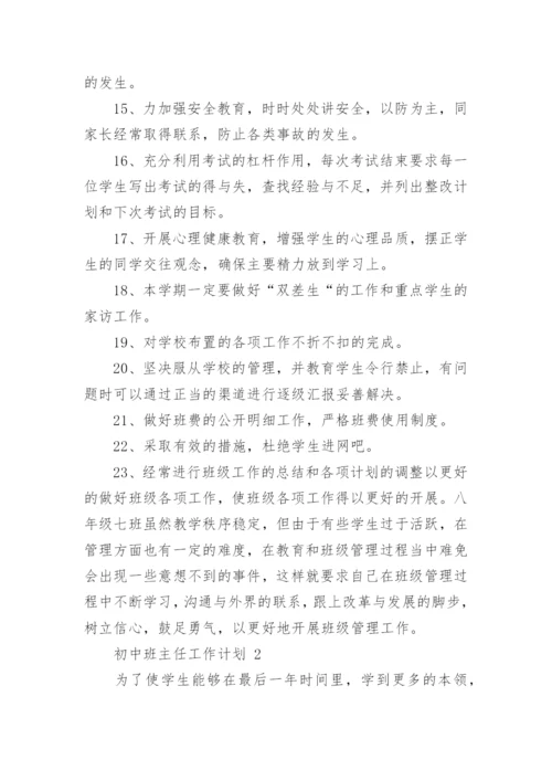 初中班主任工作计划.docx