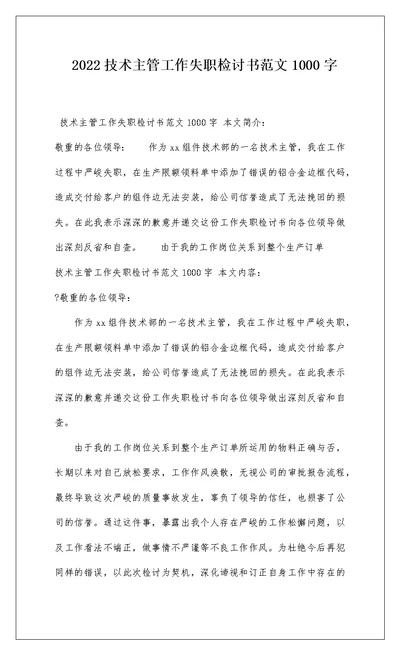 2022技术主管工作失职检讨书范文1000字