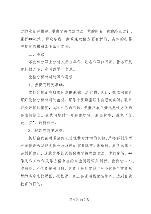 怎样写党性分析材料 (7).docx