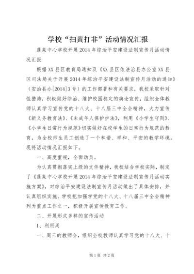 学校“扫黄打非”活动情况汇报 (5).docx