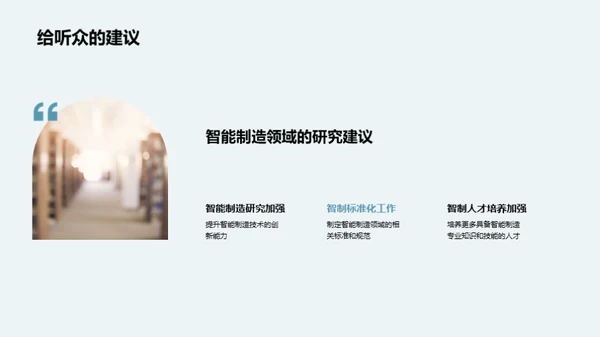 探索智能制造