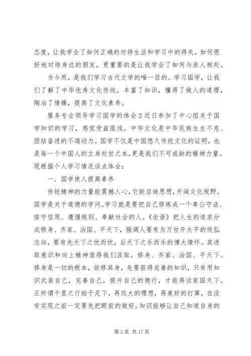 服务专业领导学习国学的体会6篇.docx