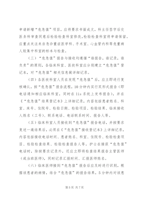 危急值报告制度评估.docx