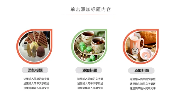 甜点好时光咖啡美味下午茶动态PPT模板