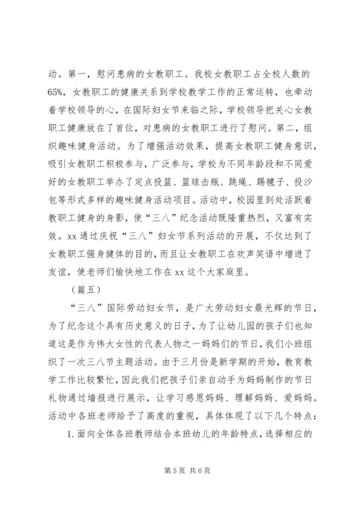 学校三八妇女节活动汇报（5则）.docx