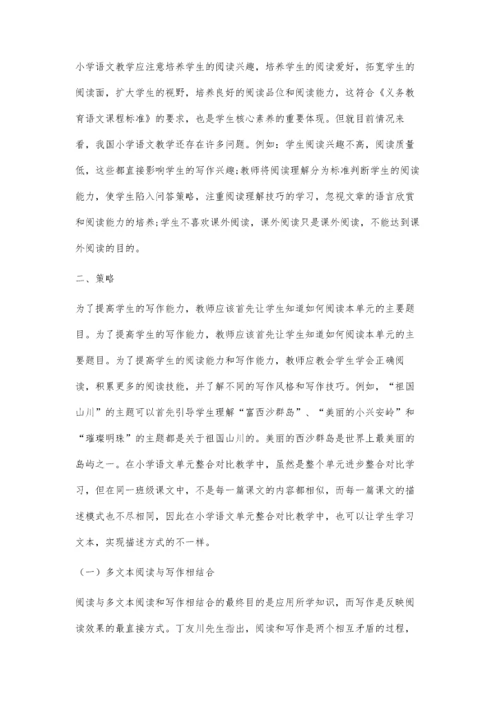 中小学多文本阅读单元整组教学策略研究.docx