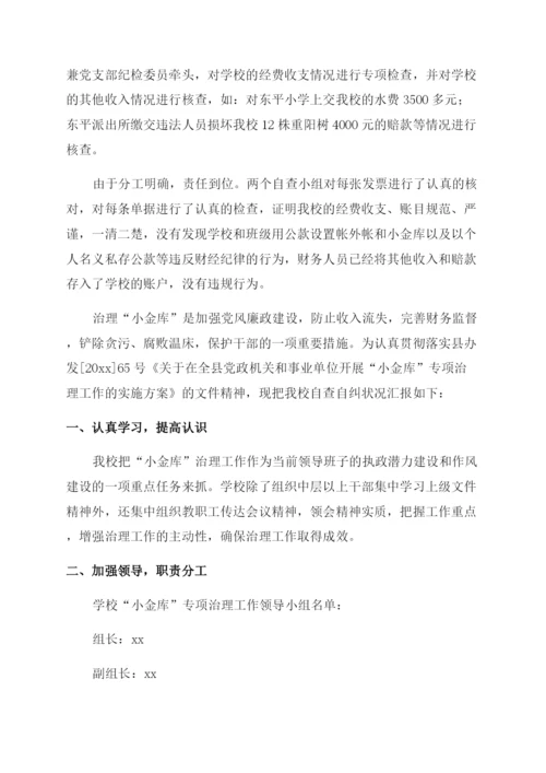 学校小金库自查自纠情况报告.docx