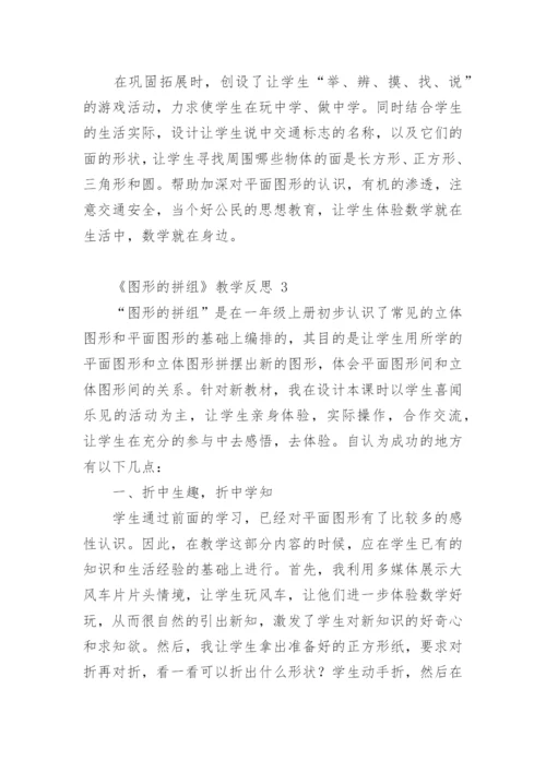 《图形的拼组》教学反思.docx