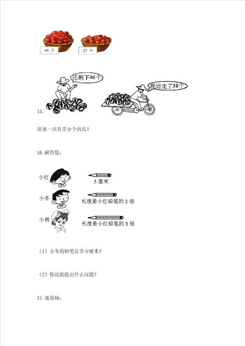 小学二年级数学应用题大全附参考答案培优a卷