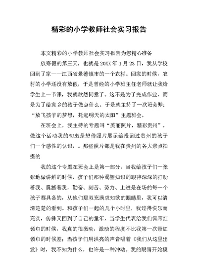 精彩的小学教师社会实习报告