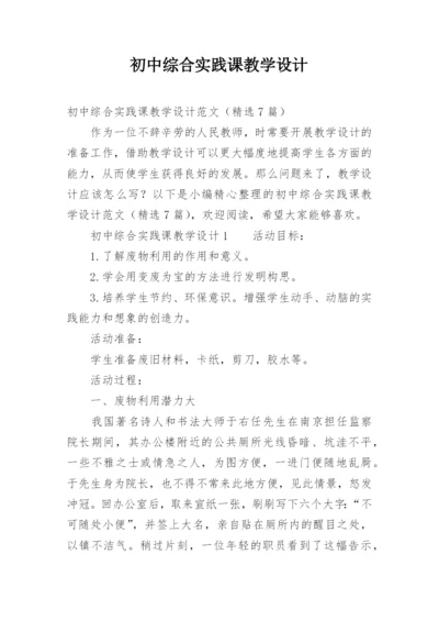 初中综合实践课教学设计.docx