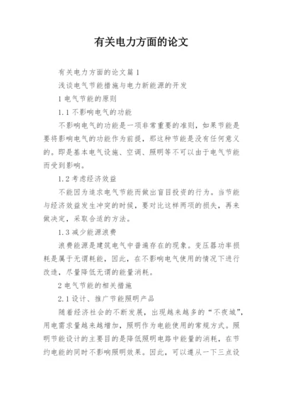 有关电力方面的论文.docx