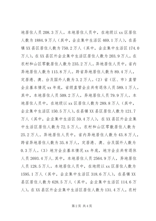 企业退休人员居住分布情况调查与分析 (2).docx
