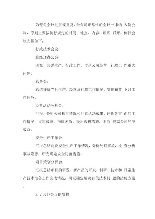 P公司会议管理制度.docx