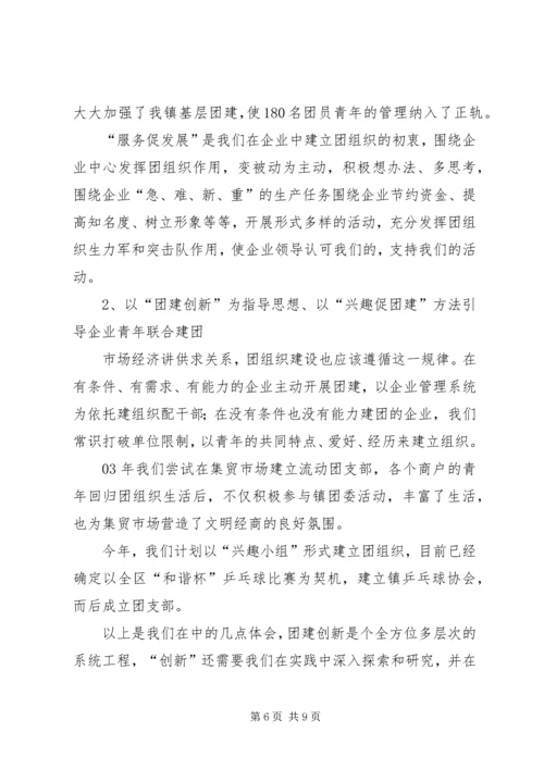 团组织创新工作汇报 (5).docx