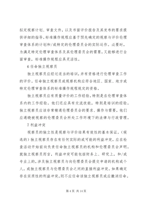 伦理审查工作的视察与评价.docx