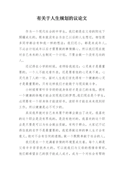 有关于人生规划的议论文精编.docx