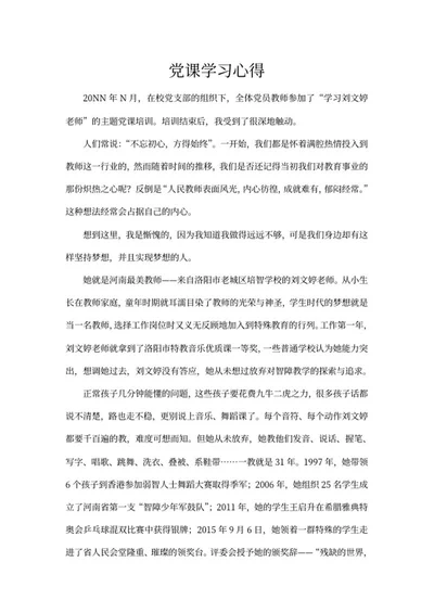 党员教师党课学习心得体会word模板