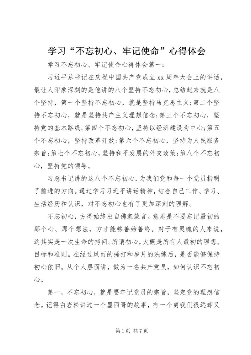 学习“不忘初心、牢记使命”心得体会.docx