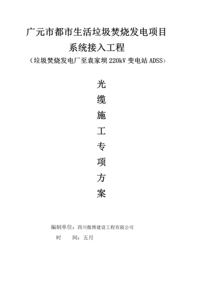 ADSS光缆综合施工专题方案最终版.docx