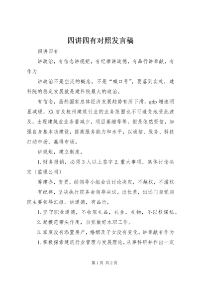 四讲四有对照发言稿 (4).docx