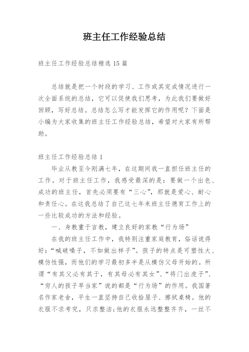 班主任工作经验总结.docx