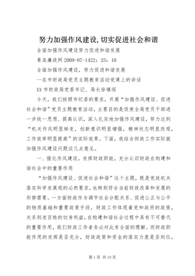 努力加强作风建设,切实促进社会和谐 (4).docx