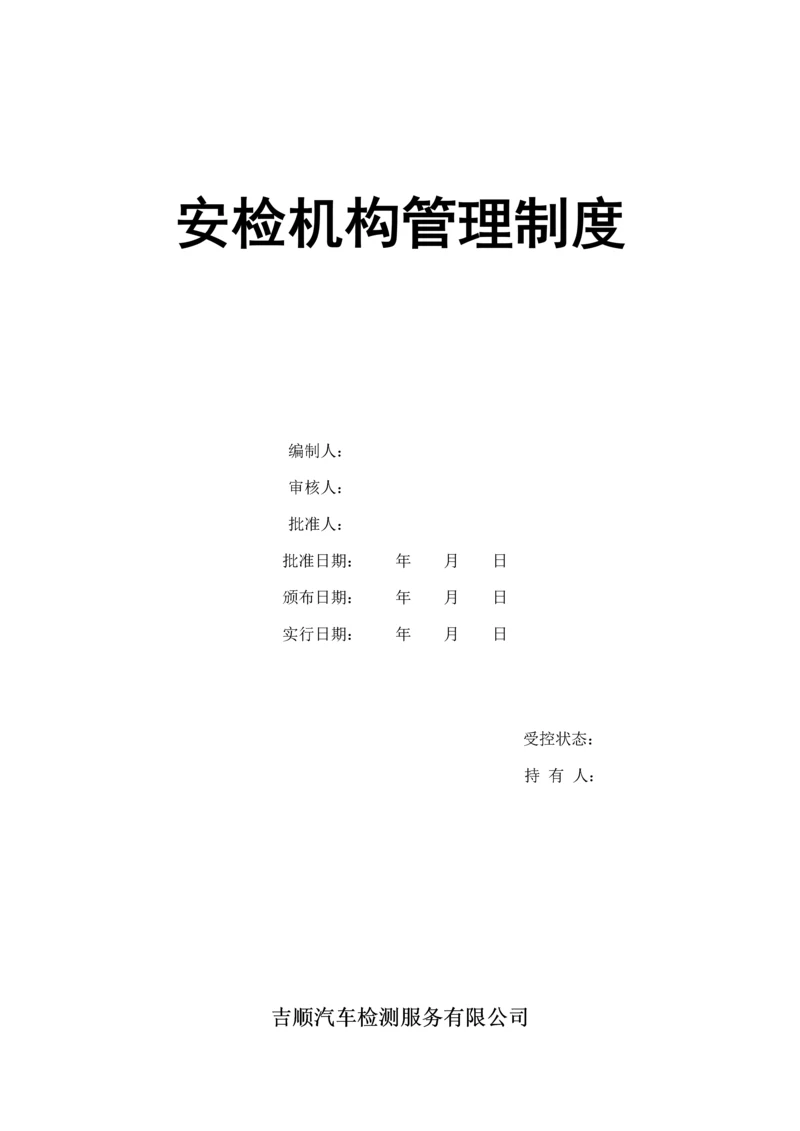 安检机构管理新版制度.docx