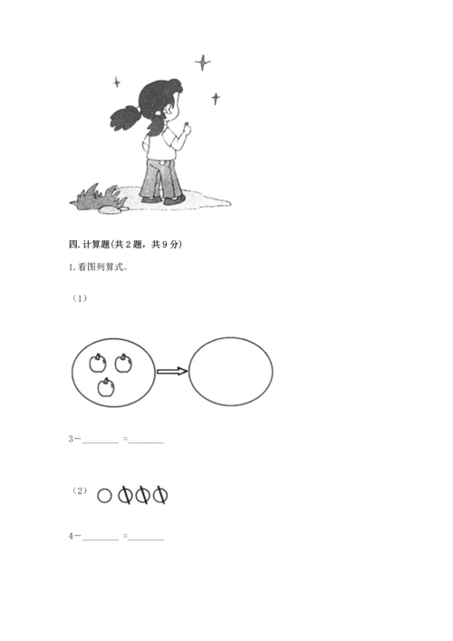 一年级上册数学期中测试卷含完整答案（夺冠）.docx