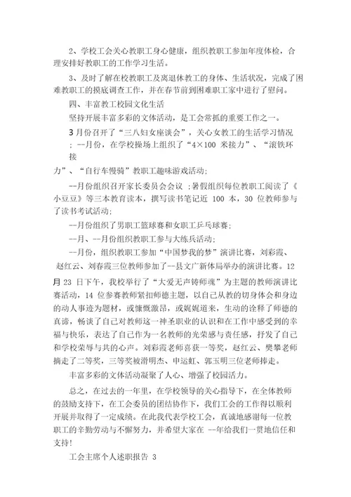 工会主席个人述职报告