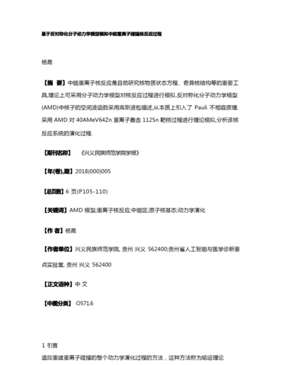基于反对称化分子动力学模型模拟中能重离子碰撞核反应过程.docx