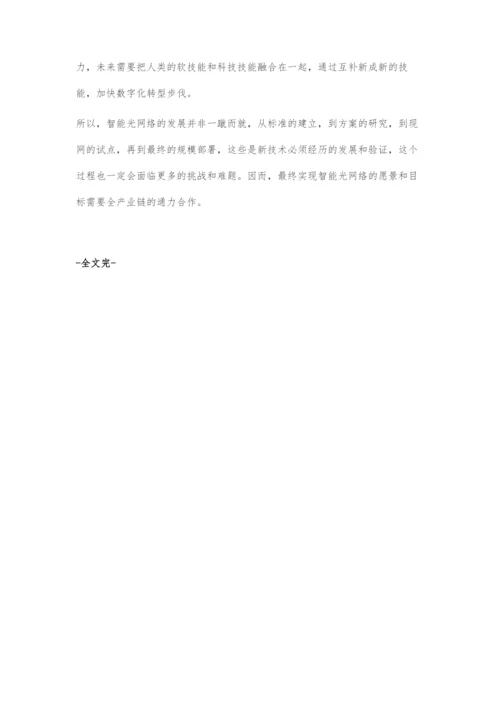 人工智能与光网络的邂逅智能化光网络产业简析.docx