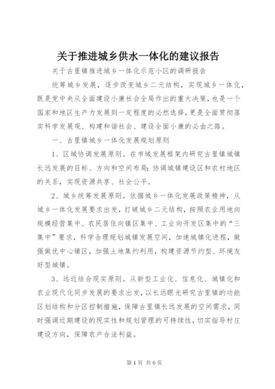 关于推进城乡供水一体化的建议报告 (5).docx