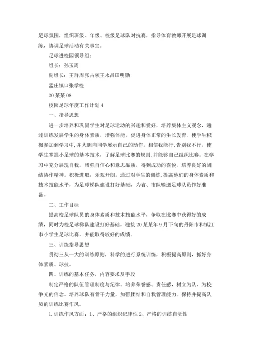 校园足球年度工作计划.docx