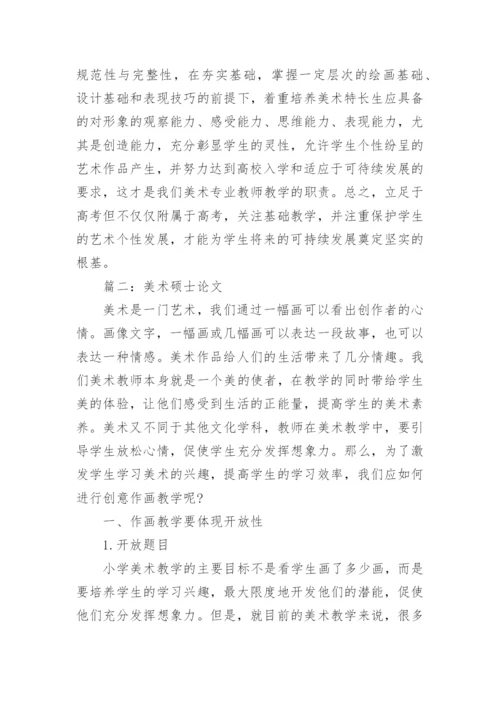 美术硕士论文.docx
