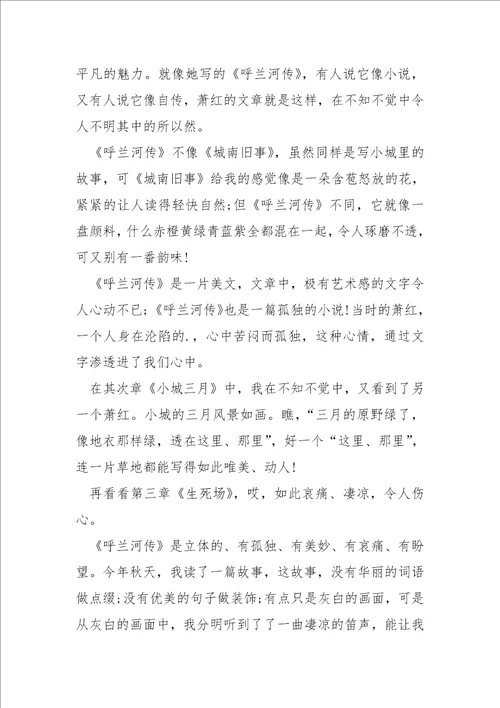 萧红的呼兰河传读书笔记500字