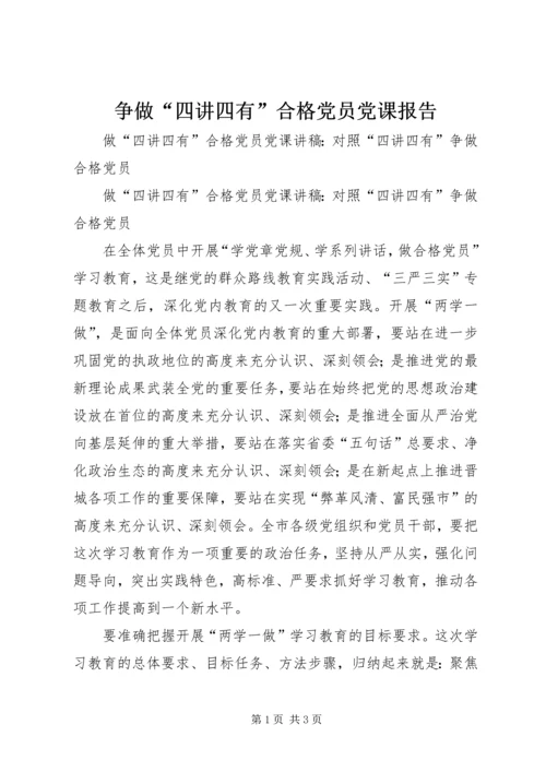 争做“四讲四有”合格党员党课报告.docx