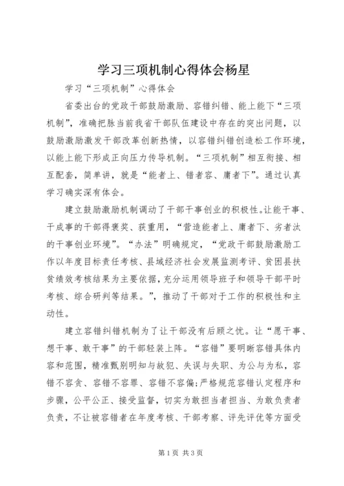 学习三项机制心得体会杨星 (2).docx