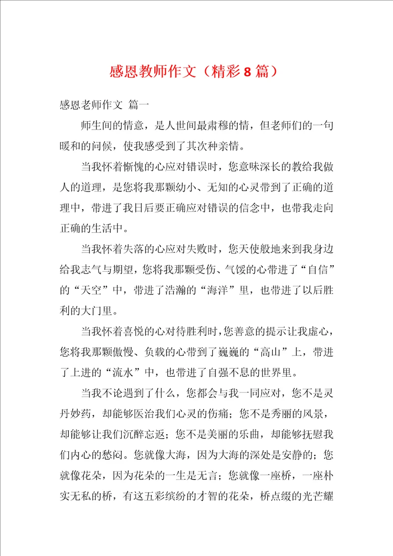 感恩教师作文精彩8篇