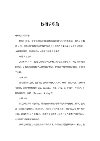 企业宣讲会校招求职信word模板