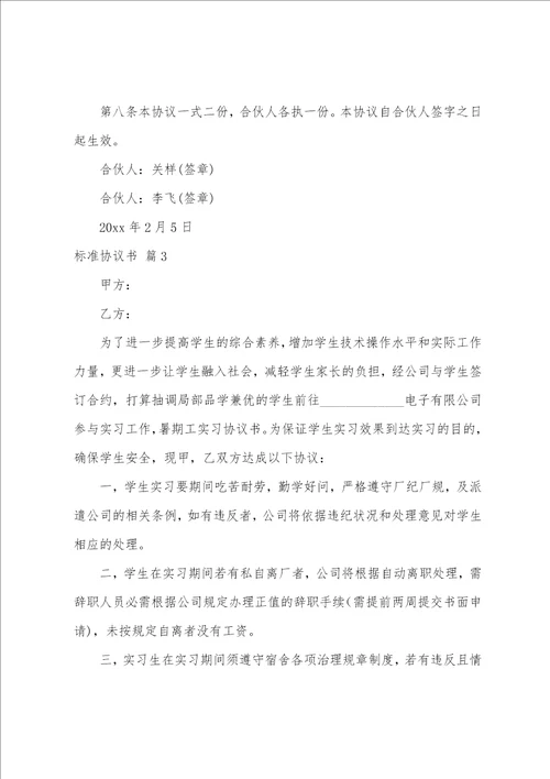 关于标准协议书范文锦集7篇