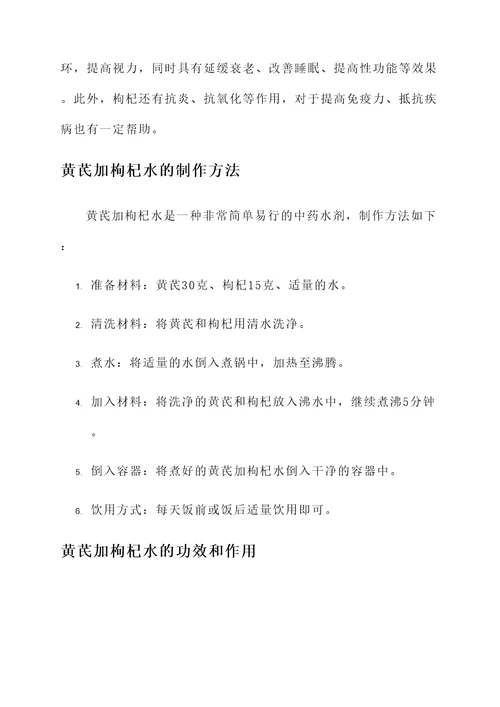 黄芪加枸杞水功效和作用